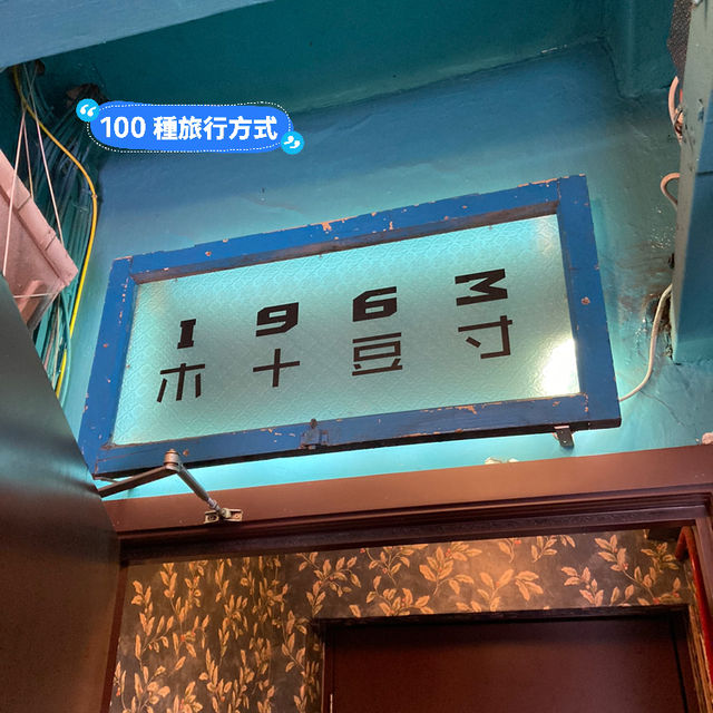 「1963木十豆寸」在香港找到正宗老台灣味道