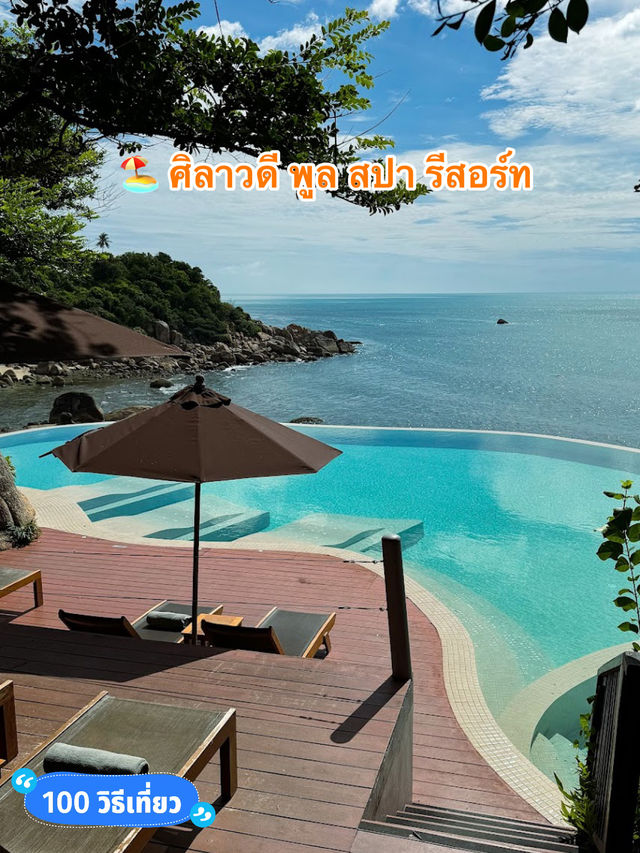 🏖️ ศิลาวดี พูล สปา รีสอร์ท