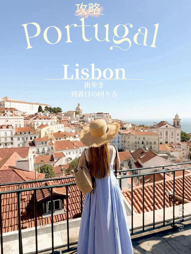 9月のポルトガル🇵🇹絶景の街、リスボン！1日目の巡り方