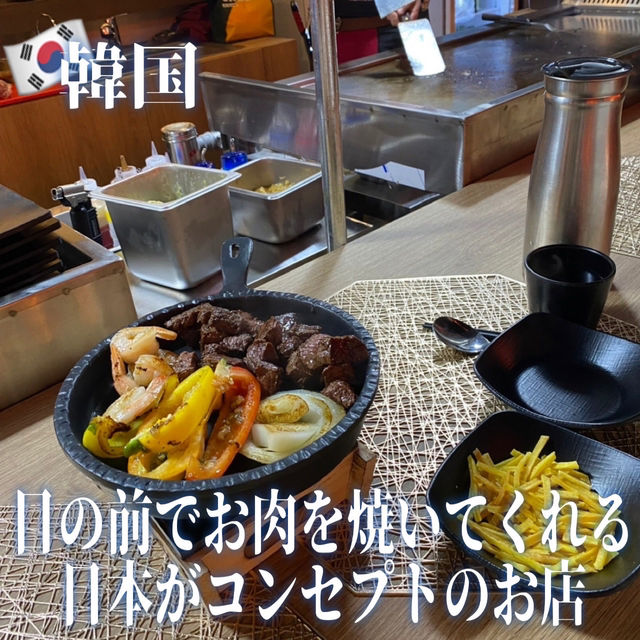 【韓国】目の前でお肉を焼いてくれる日本がコンセプトのお店🥩