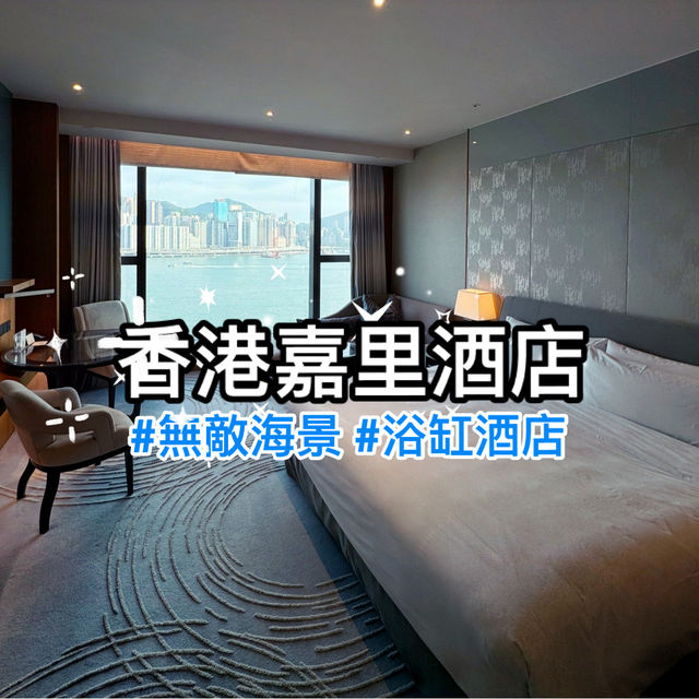 香港嘉里酒店：維多利亞港美景與奢華浴缸的完美組合！🌆🛁🌟