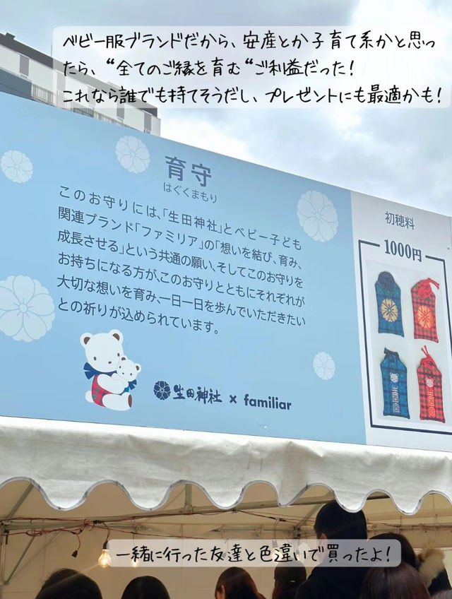 【神戸】日本でここだけ！ベビー服ブランド「Familiar」コラボのお守り・御朱印帳【初詣】