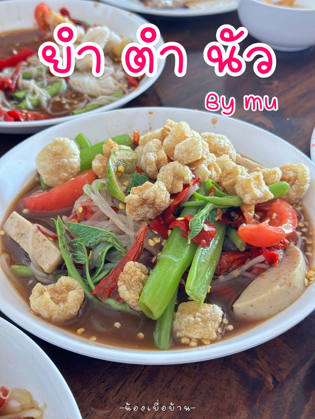 ยำตำนัว จันทบุรี