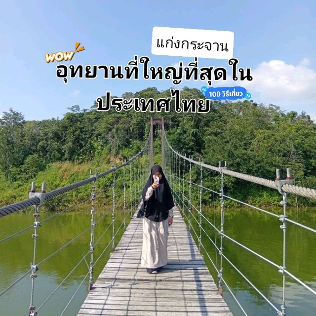 อุทยานแห่งชาติใหญ่สุดในประเทศไทย