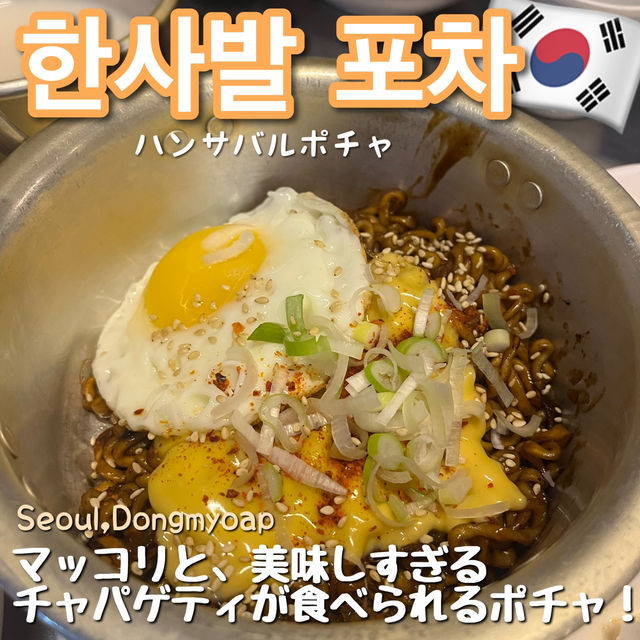 【韓国・ソウル🇰🇷】絶品チャパゲティとマッコリを堪能できるポチャ！