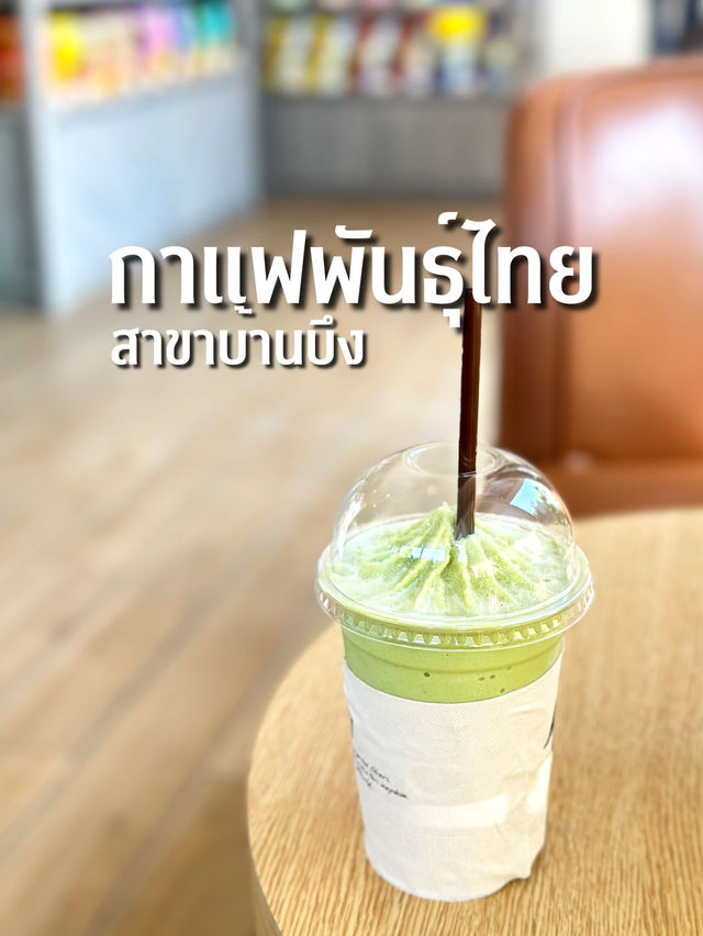 กาแฟพันธุ์ไทยสาขาบ้านบึง