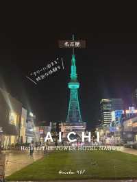 【愛知/名古屋】タワーに泊まる、特別な体験🗼😍✨