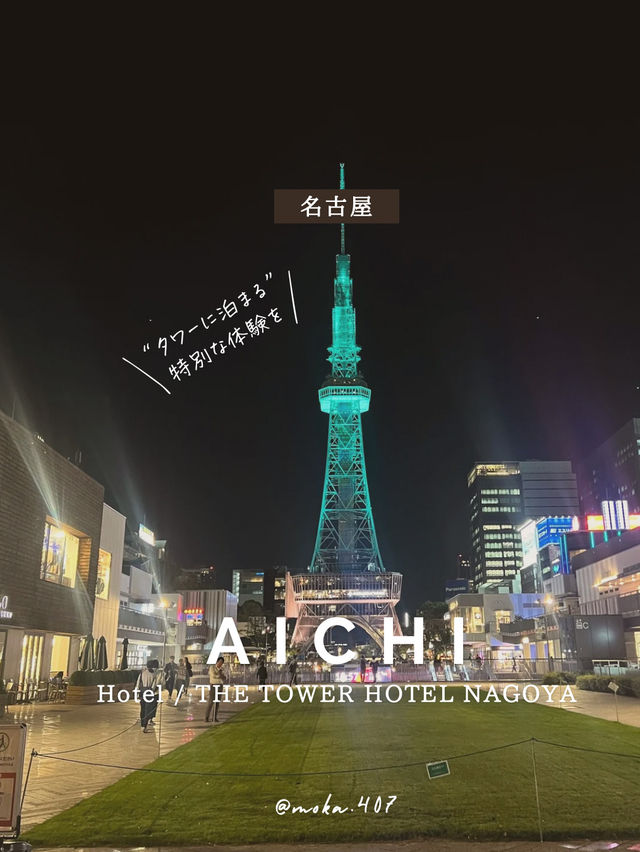 【愛知/名古屋】タワーに泊まる、特別な体験🗼😍✨
