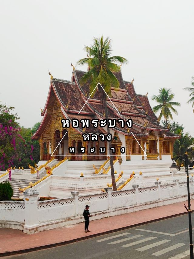 พิกัดเที่ยววัด หอพระบาง หลวงพระบาง ลาว