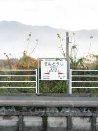 善導寺駅