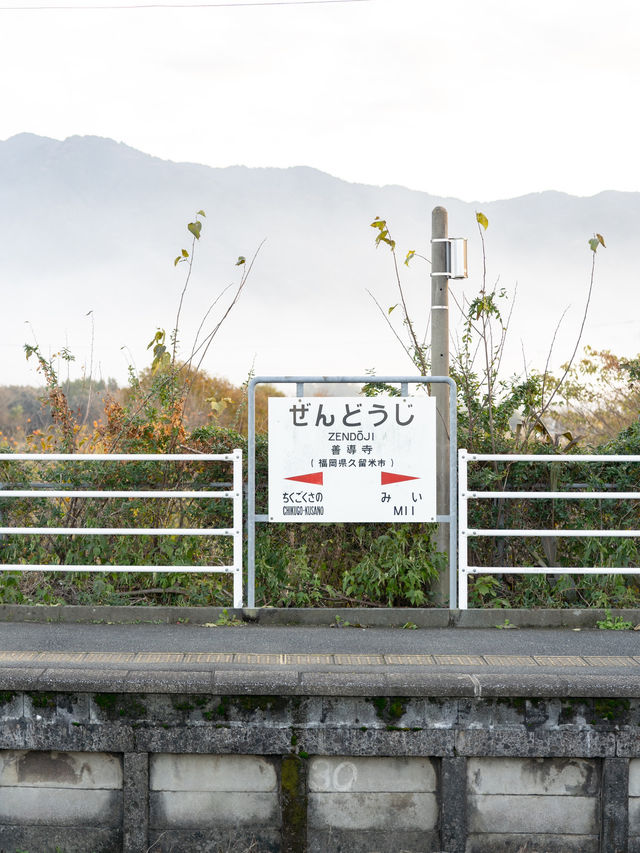 善導寺駅