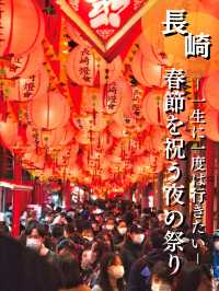【長崎】異国情緒溢れるお祭り🪅 ランタンで埋め尽くされる幻想的なイベントへGO✈️