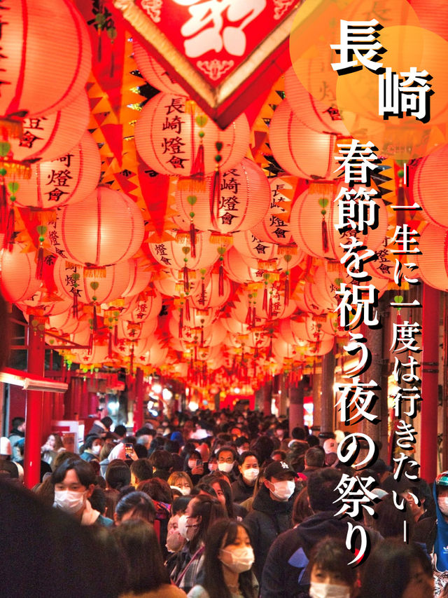 【長崎】異国情緒溢れるお祭り🪅 ランタンで埋め尽くされる幻想的なイベントへGO✈️
