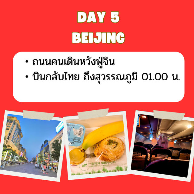  แจกแพลนเที่ยวก่อนเดินทาง ปักกิ่ง 5 วัน 4 คืน 