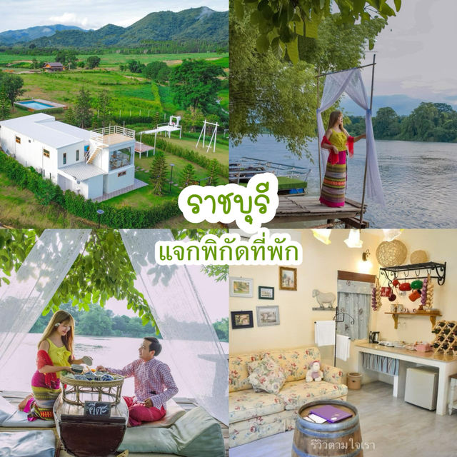  แนะนำที่พักราชบุรีวิวสวย