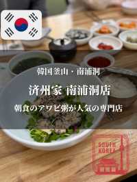 【韓国釜山・南浦洞】朝食のアワビ粥が人気の専門店「済州家 南浦洞店」