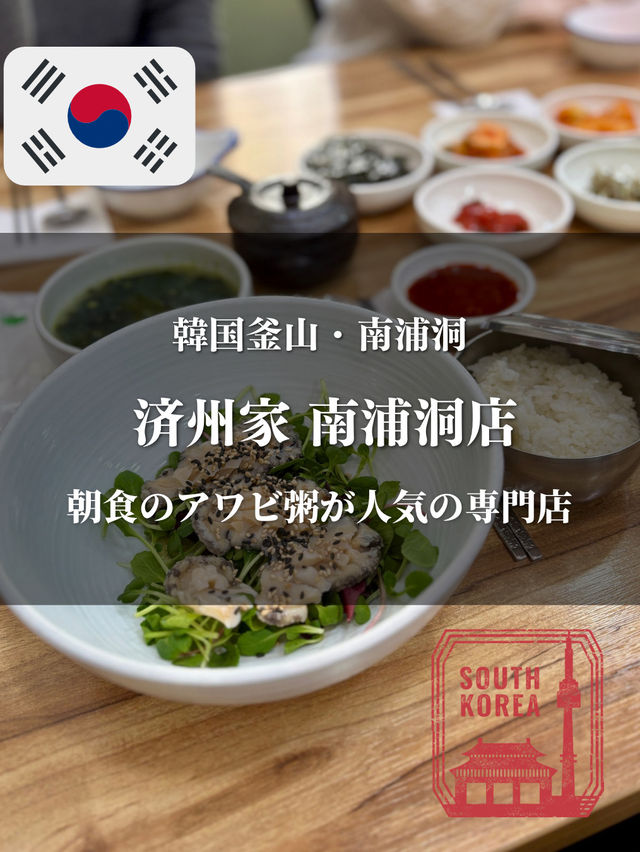 【韓国釜山・南浦洞】朝食のアワビ粥が人気の専門店「済州家 南浦洞店」