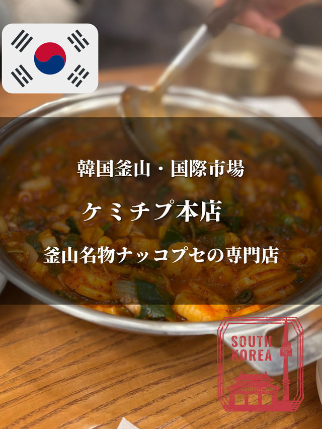【韓国釜山・国際市場】釜山名物ナッコプセの専門店「ケミチプ本店」