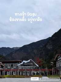 เฉิงตู Dagu Glacier ep 3