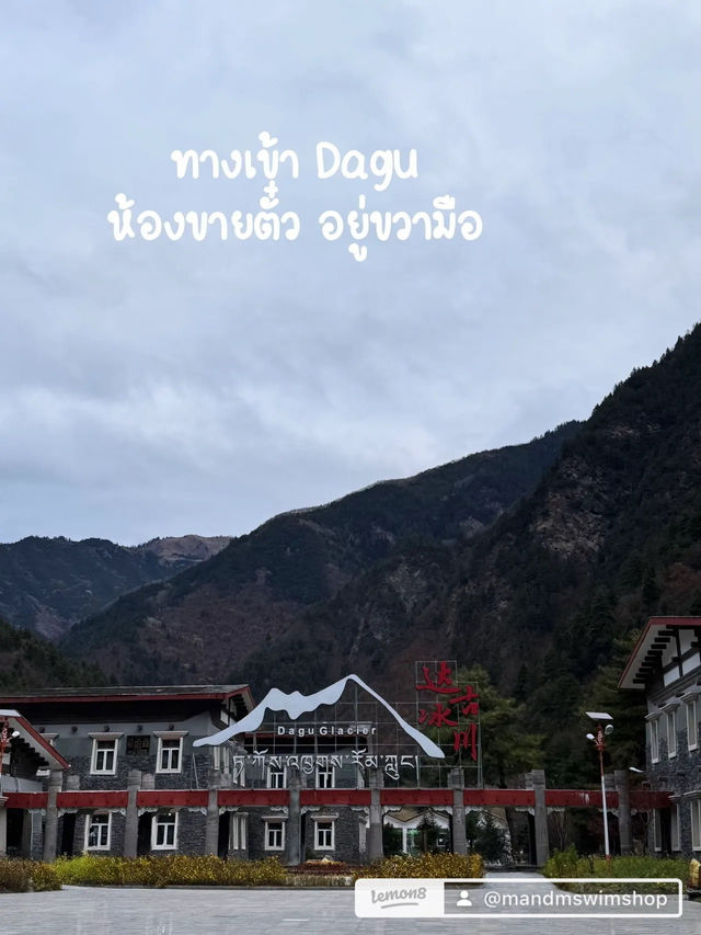 เฉิงตู Dagu Glacier ep 3