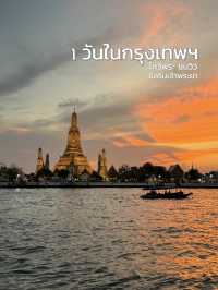 1 วันในกรุงเทพฯ ไหว้พระ ชมวิว ชิลริมเจ้าพระยา