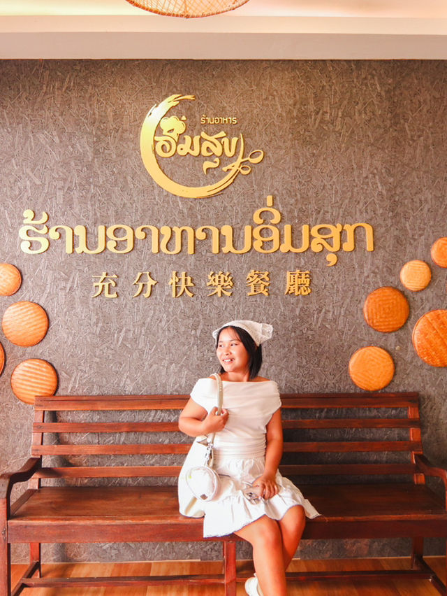 สุขสมบูรณ์ เชียงคาน...🌱