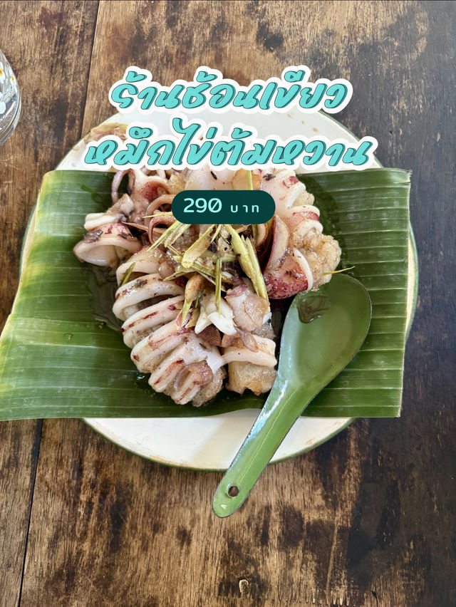 อาหารใต้รสชาติเด็ด 🪴ร้านช้อนเขียว สงขลา