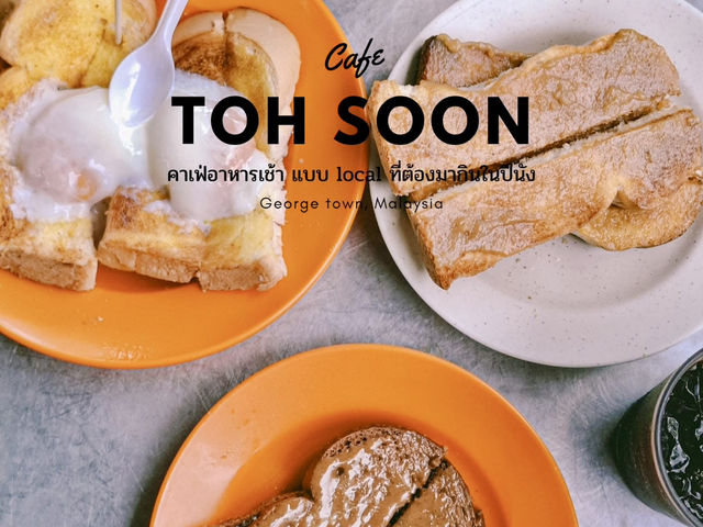 Toh Soon Cafe ร้านอาหารเช้าเมืองปีนัง
