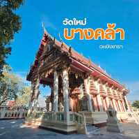 วัดใหม่บางคล้า