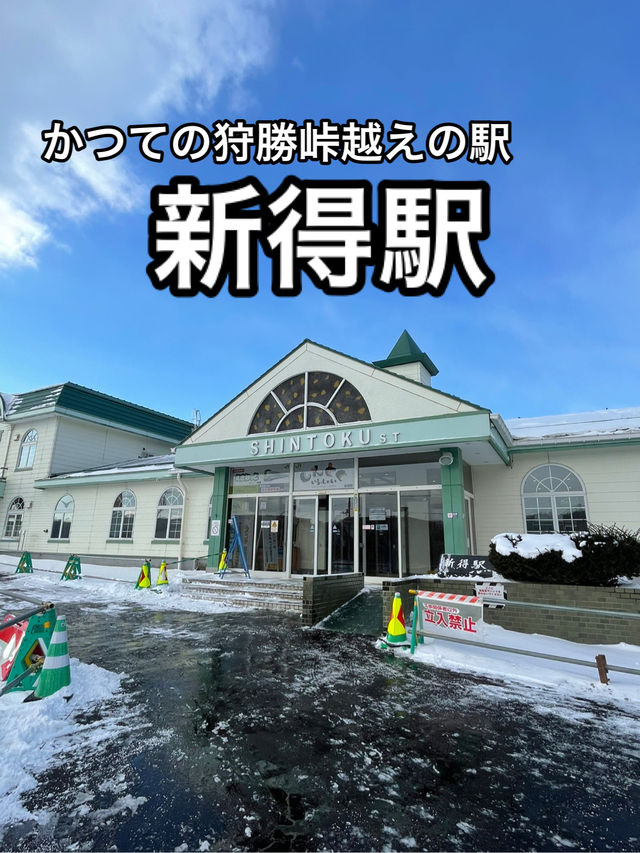 【北海道】札幌まで結構すぐに行けるかつての要衝・新得駅