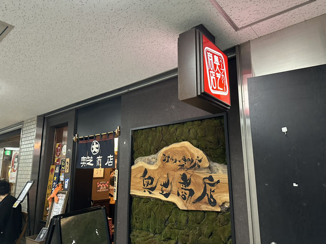 札幌奧芝商店湯咖哩