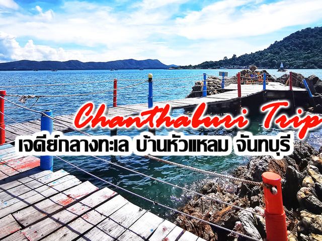 🌟จุดชมวิวเจดีย์กลางน้ำบ้านหัวแหลม🌟