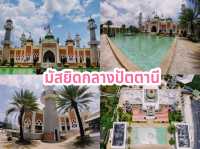 มัสยิดกลางปัตตานี