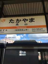 🏯 飛驒高山｜漫步江戶風情，品味山城慢生活