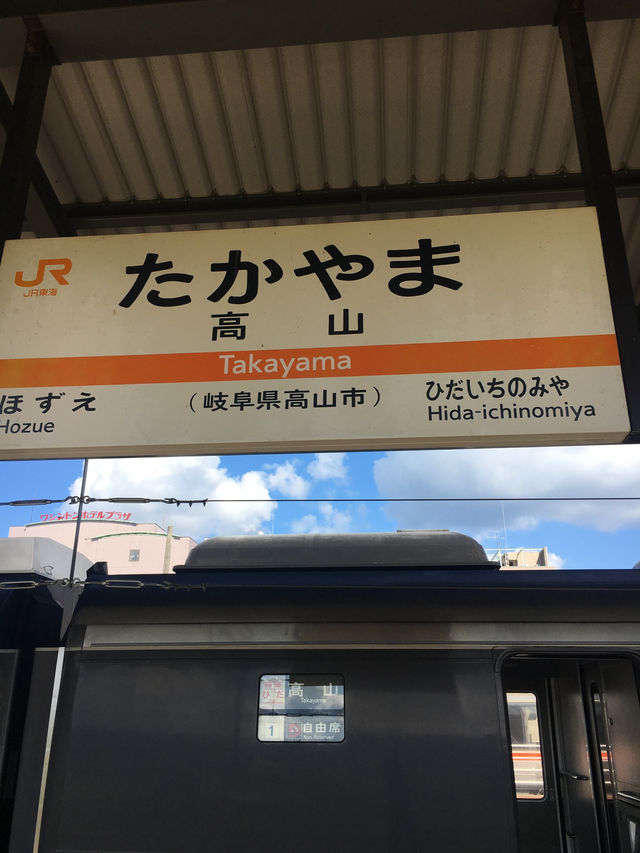 🏯 飛驒高山｜漫步江戶風情，品味山城慢生活