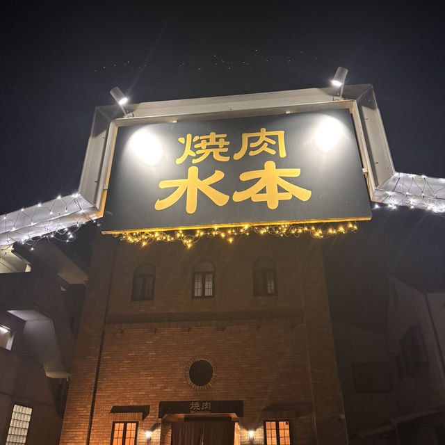 🇯🇵【愛媛県】今治市で人気の焼肉屋！水本(^ ^)