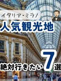 イタリア・ミラノ絶対行きたい人気観光地７選