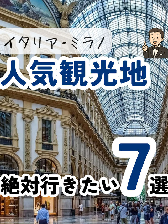 イタリア・ミラノ絶対行きたい人気観光地７選