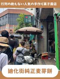 【台北女一人旅】行列のできる伝統菓子！飴を挟んだ隠れ名物クッキー！？