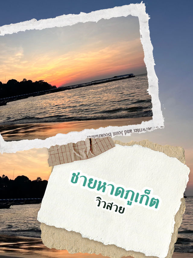วิวทะเลภูเก็ตยามเย็น