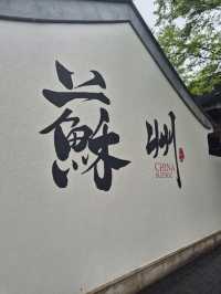 苏州! Heritage and Culture