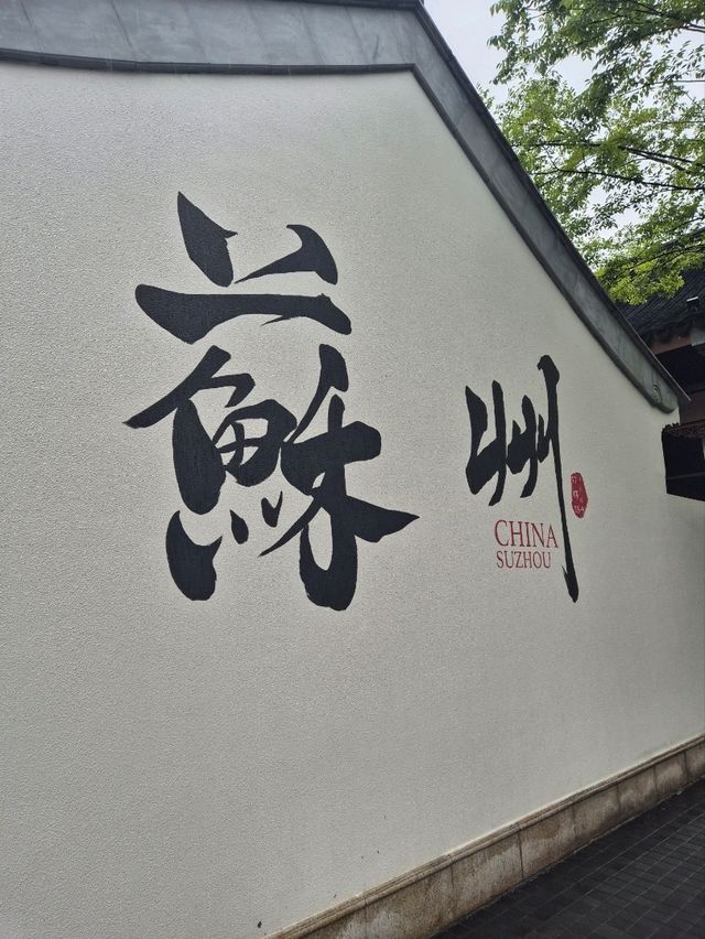 苏州! Heritage and Culture
