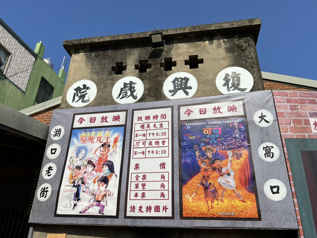 新竹湖口老街 假日好去處