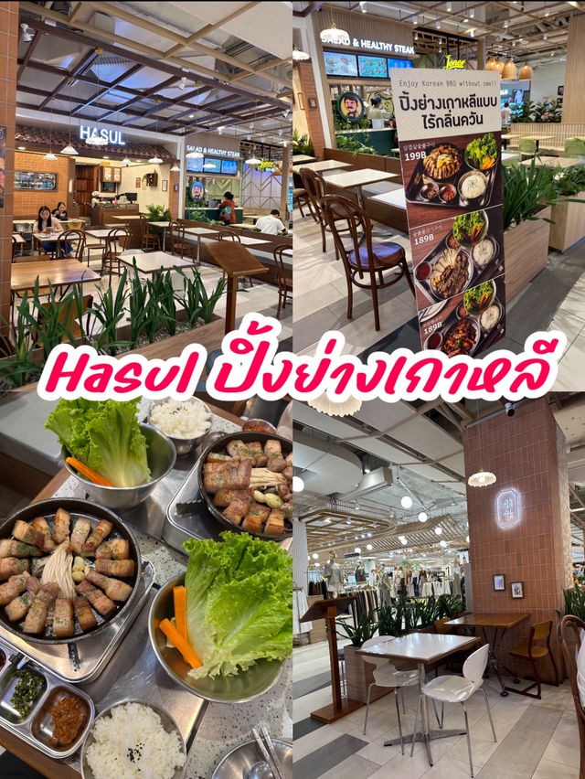 Hasol ปิ้งย่างเกาหลี ที่คนโสดต้องหลังรัก