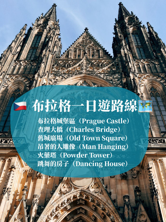 🇨🇿 捷克布拉格一日遊🚶用雙腳走遍布拉格