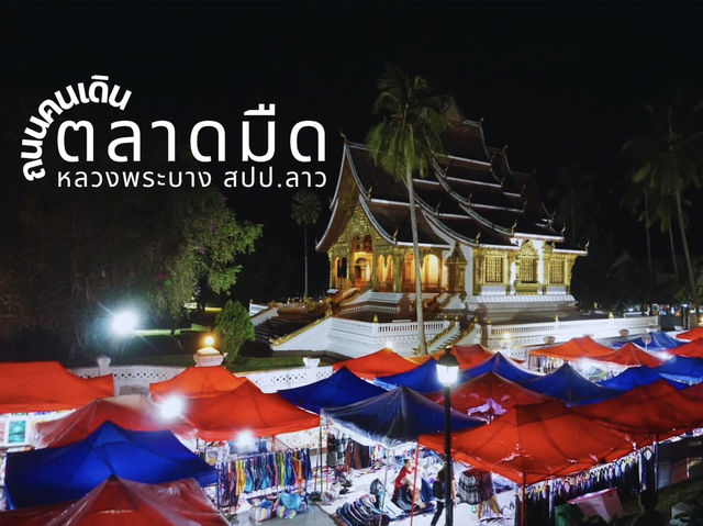 ตลาดมืดหลวงพระบาง🇱🇦คนถนนเดินหลวงพระบาง