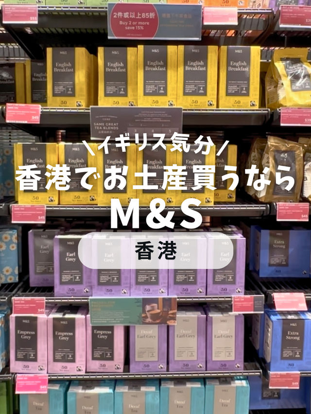 イギリス気分を香港で☕️M&Sで買えるおしゃれなお土産 イギリス気分を香港で☕️M&Sで買えるおしゃれなお土産