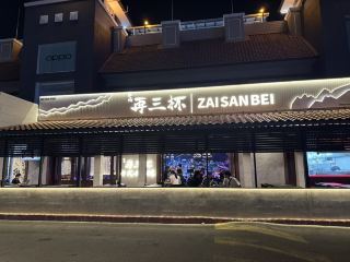 🎶 자이 산 베이 @ IOI 몰 푸총 – 제대로 된 저녁 식사 분위기