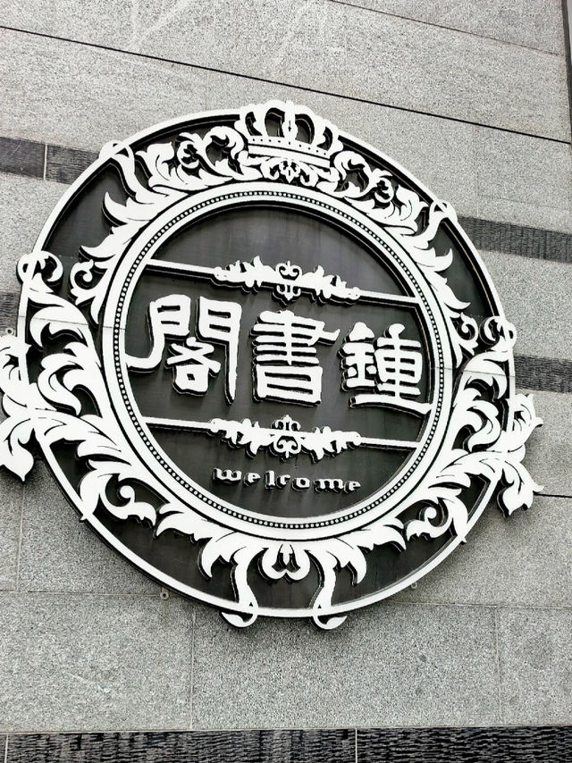 深圳｜鐘書閣
