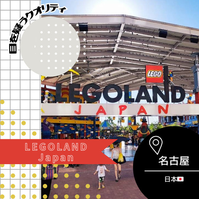 【愛知/名古屋🇯🇵】目を疑うクオリティ✨️レゴランドジャパン